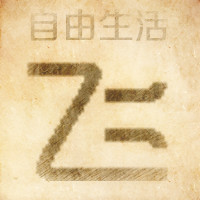 懒鸟飞工作室